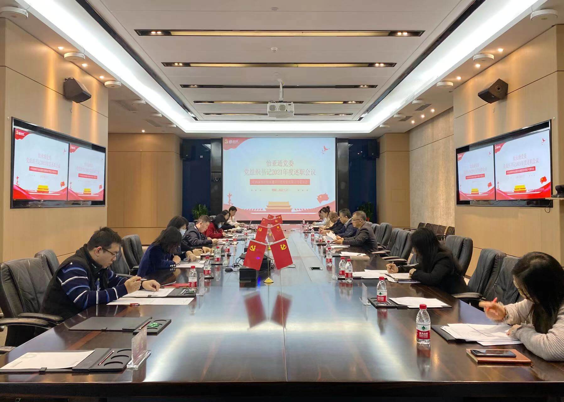 述职总结促提升，凝心聚力谱新篇——永利官网党委2021年度党组织书记述职评议会