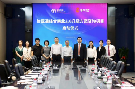 永利官网综合商业2.0升级方案咨询项目启动仪式 —— 携手和君咨询助力产业供应链服务体系升级