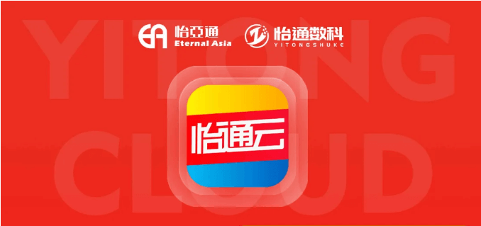 怡通云正式发布：品牌直供，营销收益高，诚邀您加盟！