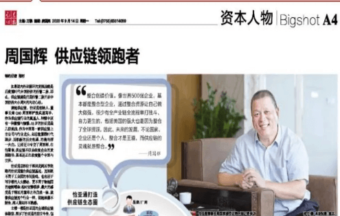 《证券时报》专访：周国辉，供应链领跑者