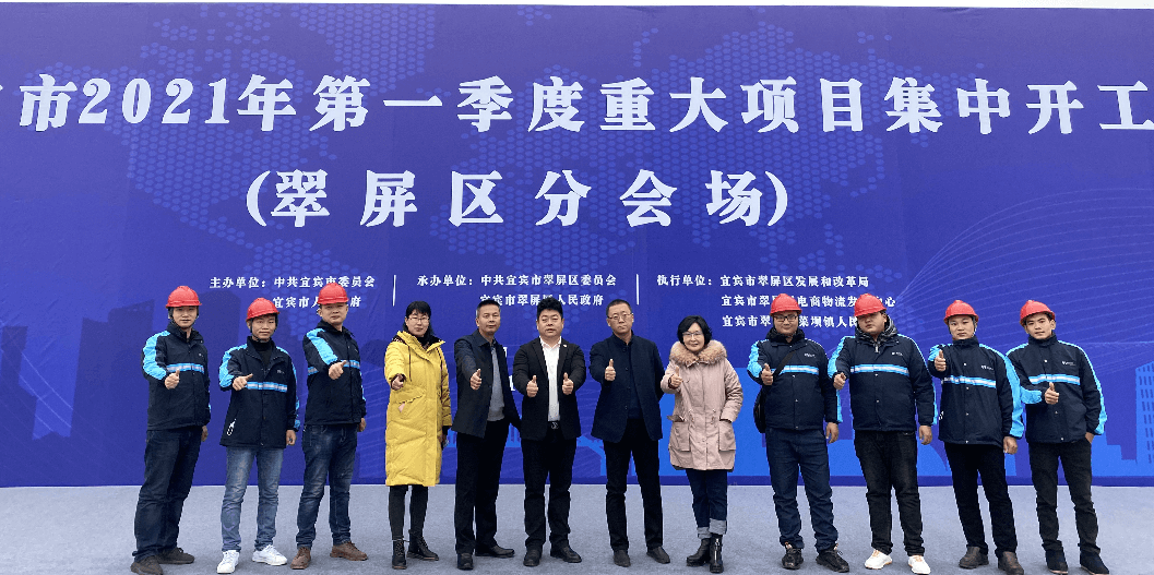 2021开门红，永利官网（宜宾）供应链整合中心项目正式开工