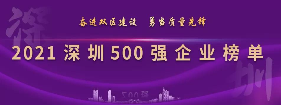 “2021深圳500强企业榜单”出炉，永利官网列第23位