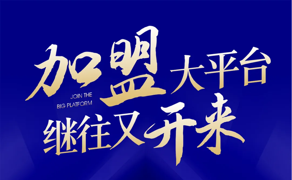 加盟大平台，继往又开来！永利官网全球招募合伙人共同做大做强