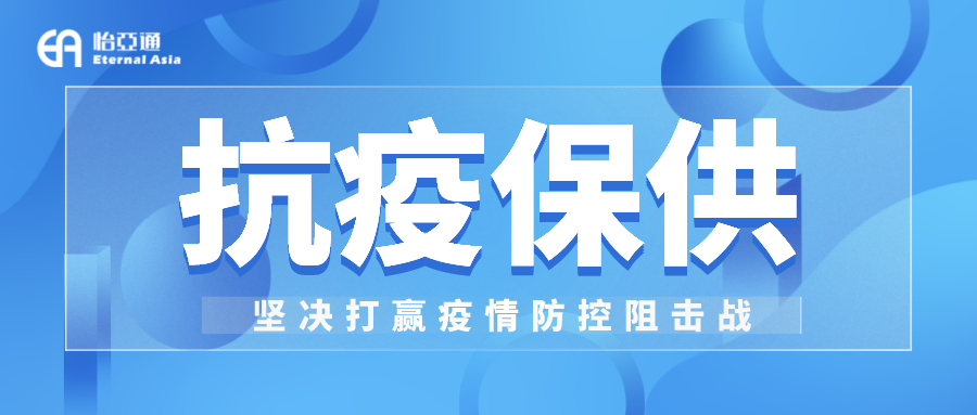 助力民生和医疗物资保供，永利官网抗疫救灾一直在线！