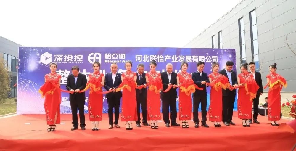 着力推动清河县特色产业发展，河北联怡公司整体业务启动仪式举行