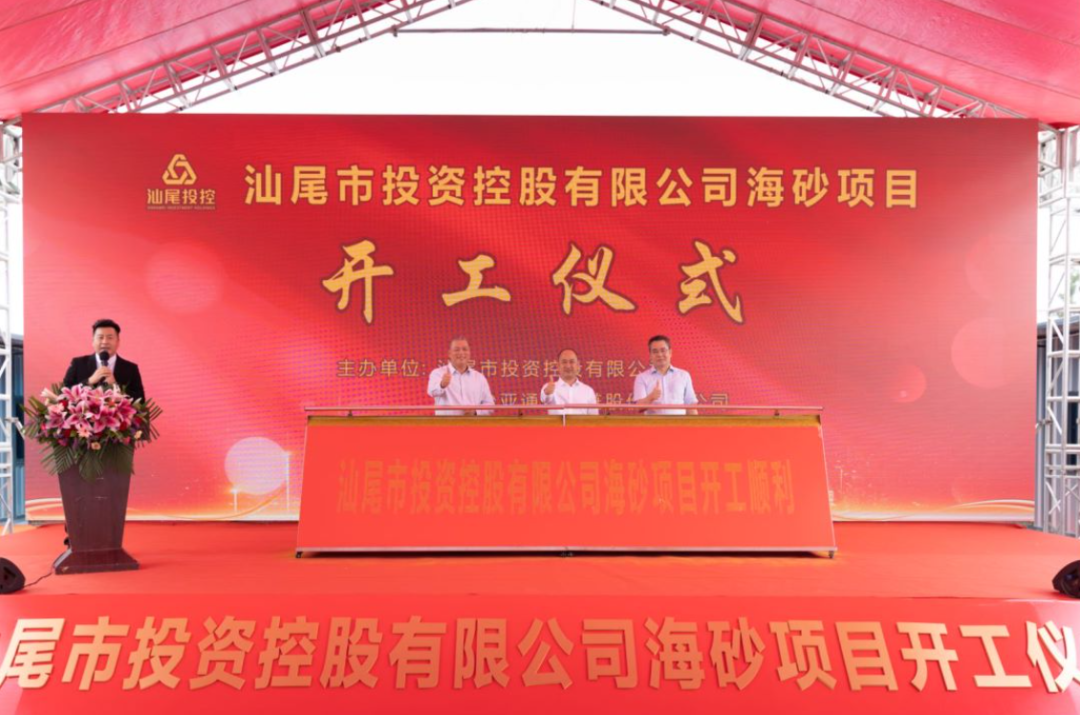 又一战略项目开工！汕尾投控&永利官网海砂运营项目正式开采