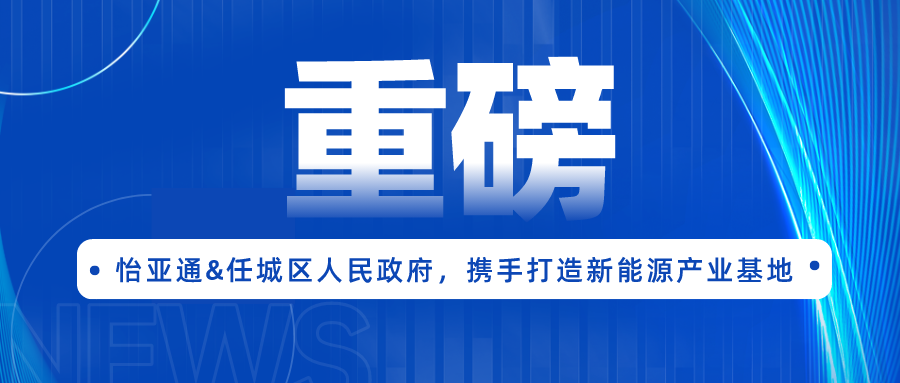 永利官网签约任城区人民政府，携手打造新能源产业基地
