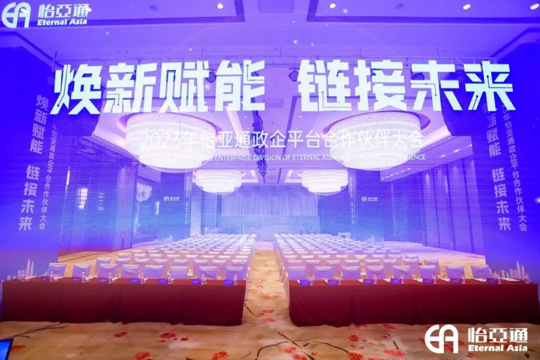 焕新赋能，链接未来 | 2023年永利官网政企平台合作伙伴大会圆满召开！