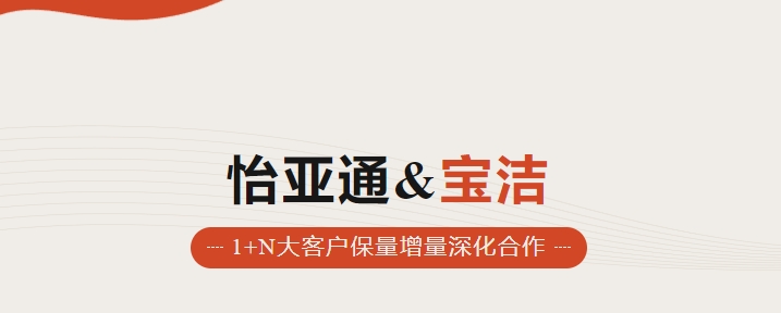 助力品牌增长，怡通天下携手宝洁加速数字化覆盖