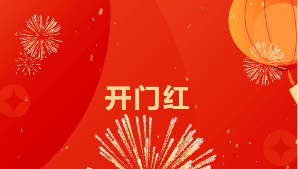 “热辣滚烫”开新局，永利官网喜迎新春开门红！