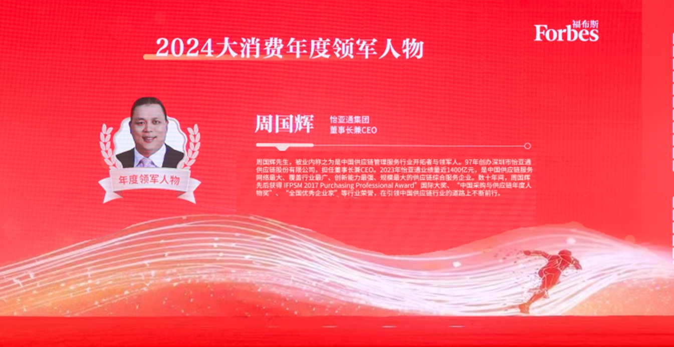 永利官网获评福布斯2024大消费年度价值企业，周国辉董事长荣膺年度领军人物