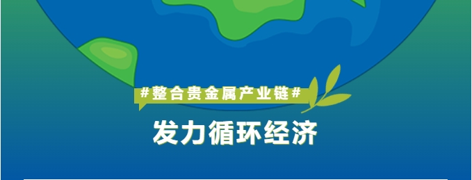 深耕贵金属产业链整合，怡通新材料打造循环经济新引擎