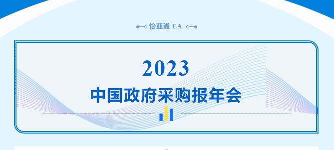 助力政府采购向“绿”前行，永利官网出席2023中国政府采购报年会