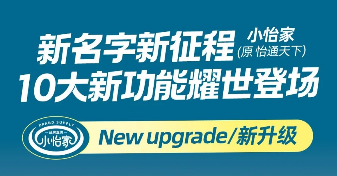 全新亮相，赋能升级 | “怡通天下”B2B平台正式更名为“小怡家”