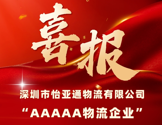 喜报 | 永利官网物流获评国家“5A级物流企业”