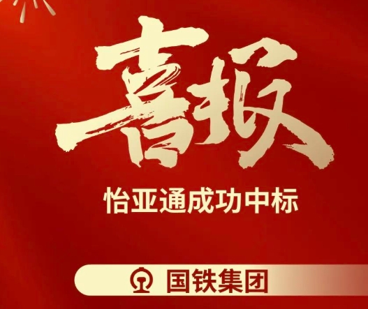 喜报！永利官网成功中标--国铁通用物资采购平台2024-2026年度职工福利类&MRO类平台型供应商引入项目
