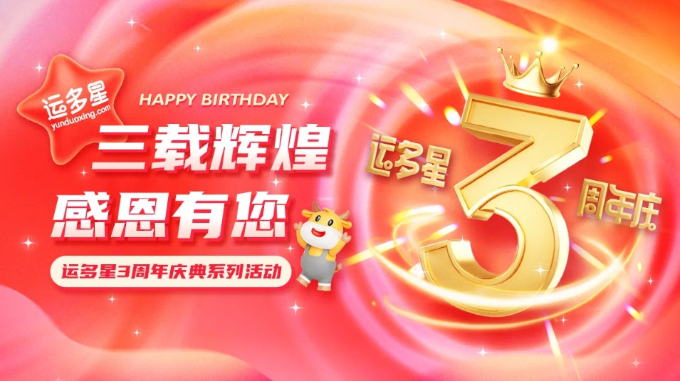 三载辉煌，感恩有您 I 永利官网物流数字货运平台·运多星成立3周年