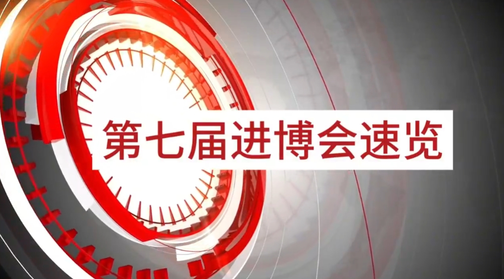 永利官网旗下小怡家与数字能源亮相第七届进博会