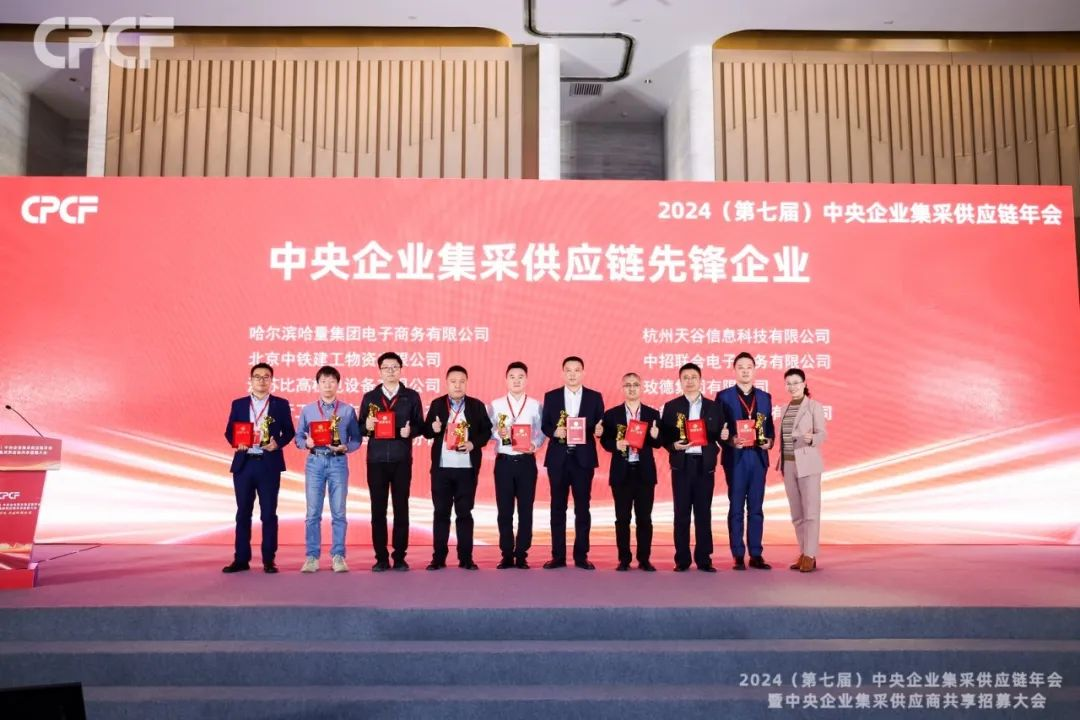 喜报！永利官网荣获2024年度（CPCF）中央企业集采供应链年会先锋企业荣誉称号