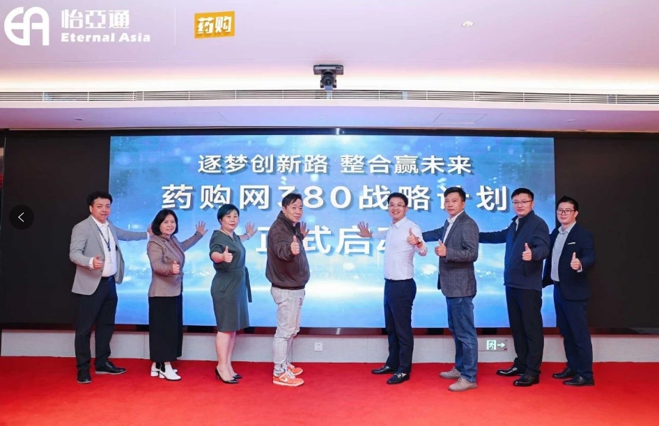 药购网380战略发布会圆满落幕，共绘数字化未来新蓝图