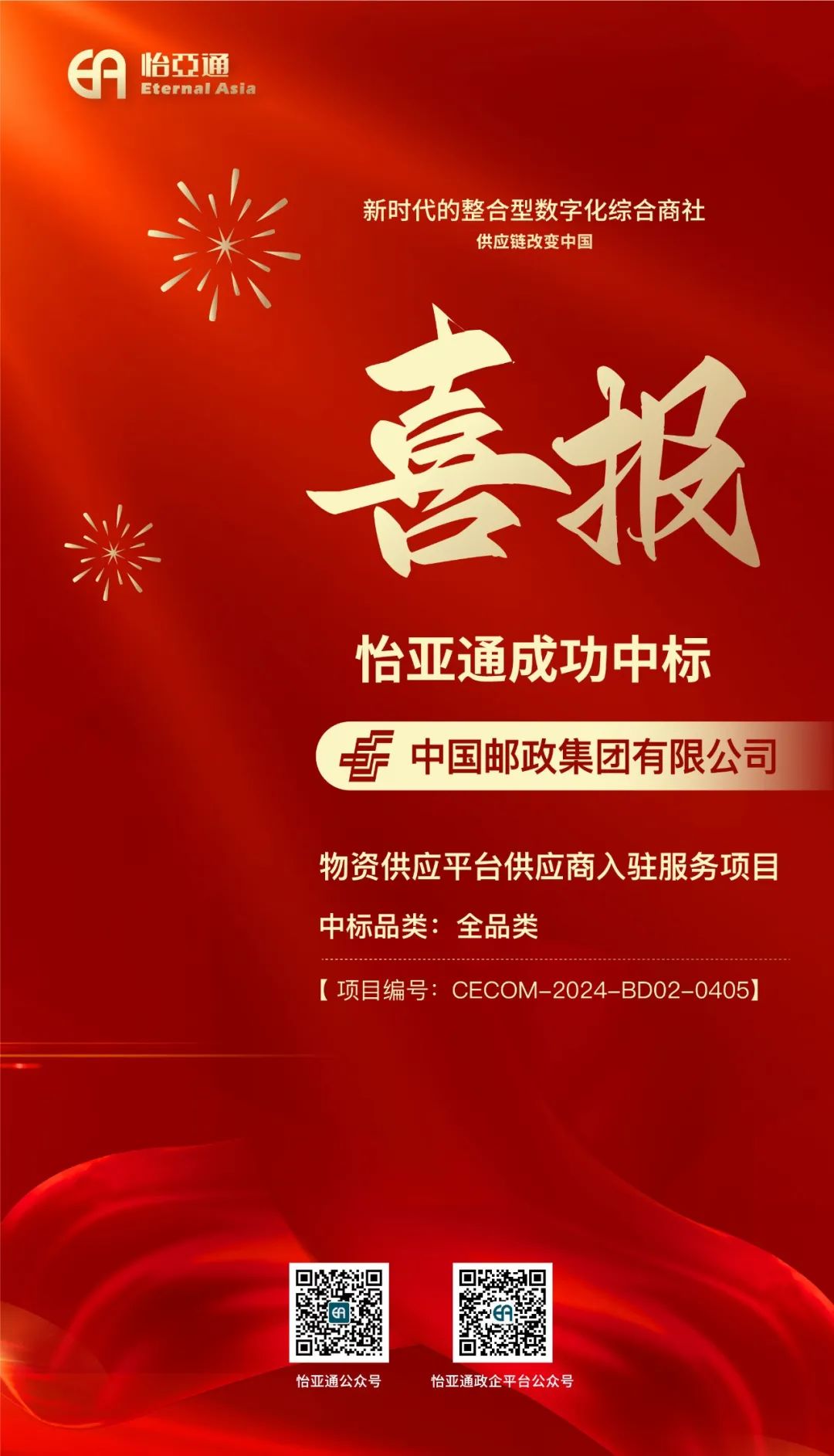 喜报！永利官网再次成功中标-中国邮政集团有限公司物资供应平台供应商入驻服务项目