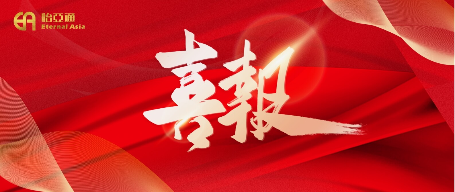 热烈庆祝永利官网2024年第一期中期票据成功发行