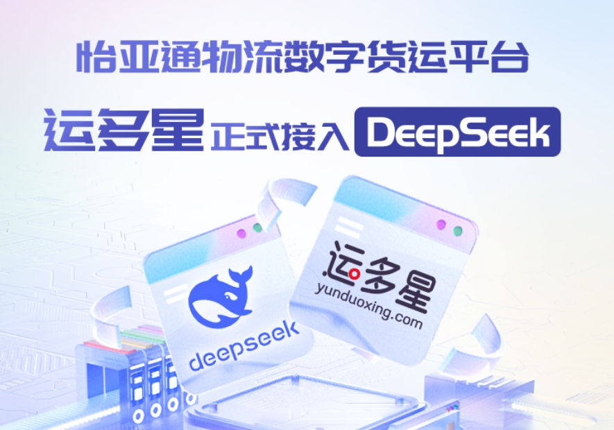 永利官网物流数字货运平台·运多星接入DeepSeek：AI重构数字货运生态链