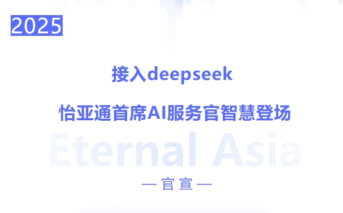 接入deepseek ，永利官网首席AI服务官智慧登场
