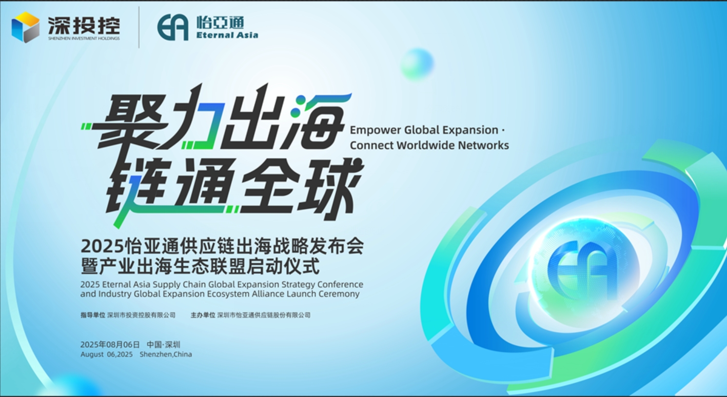 聚力出海 链通全球 | 2025永利官网供应链出海战略发布会重磅来袭！