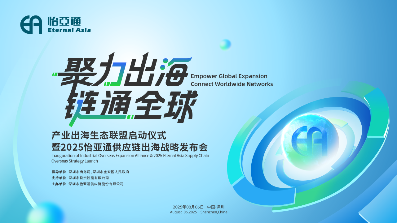 聚力出海 链通全球 | 2025永利官网供应链出海战略发布会重磅来袭！