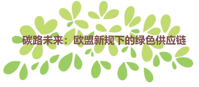 碳路未来：欧盟新规下的绿色供应链