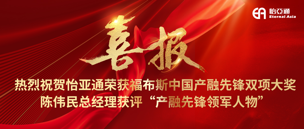 喜报|永利官网荣获福布斯中国产融先锋双项大奖，陈伟民总经理获评“产融先锋领军人物”！